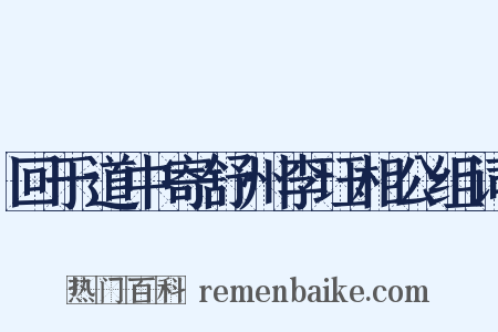回于道中寄舒州李珏相公组词是什么意思的图片